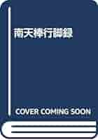 南天棒禅話/南天棒行脚録 南天棒行脚録 (秋月龍みん禅書復刻シリーズ 3) | 中原 鄭州 |本
